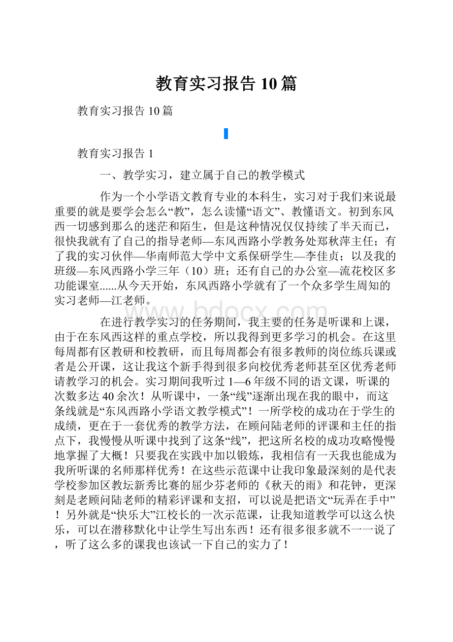 教育实习报告10篇.docx_第1页