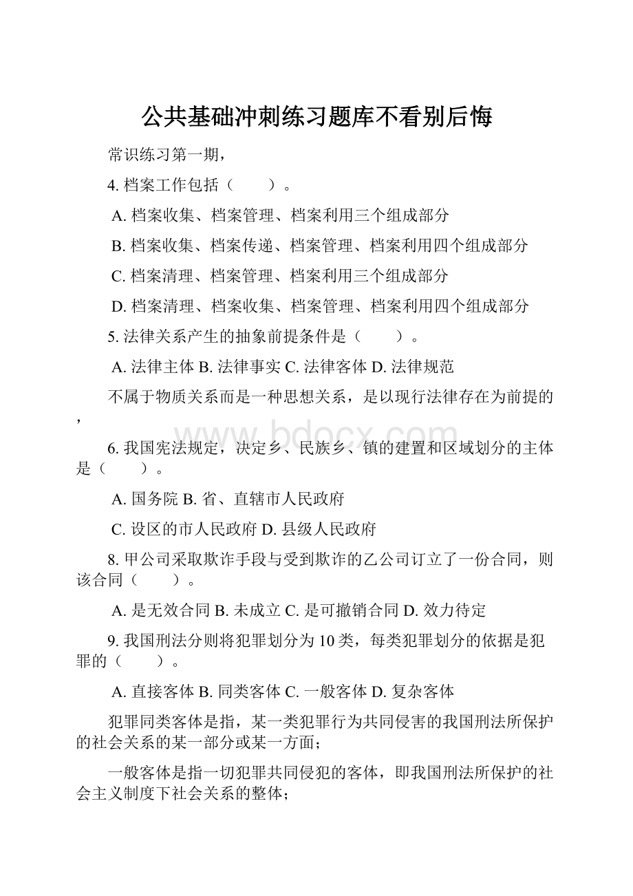 公共基础冲刺练习题库不看别后悔.docx_第1页