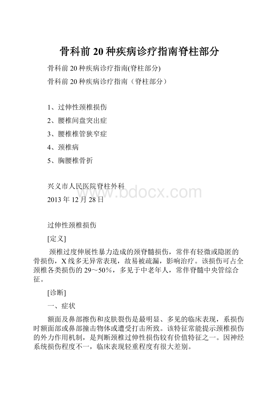 骨科前20种疾病诊疗指南脊柱部分.docx