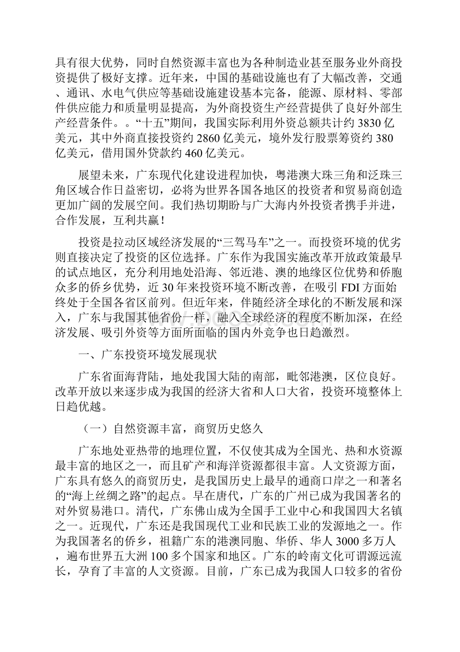 广东省投资环境的比较分析与优化对策文档.docx_第2页