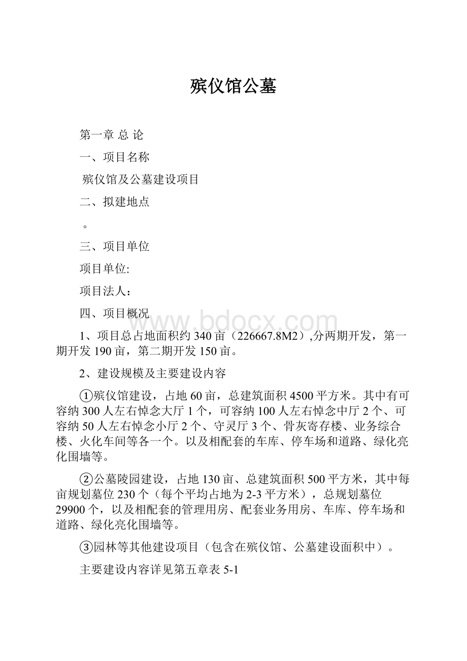 殡仪馆公墓.docx_第1页