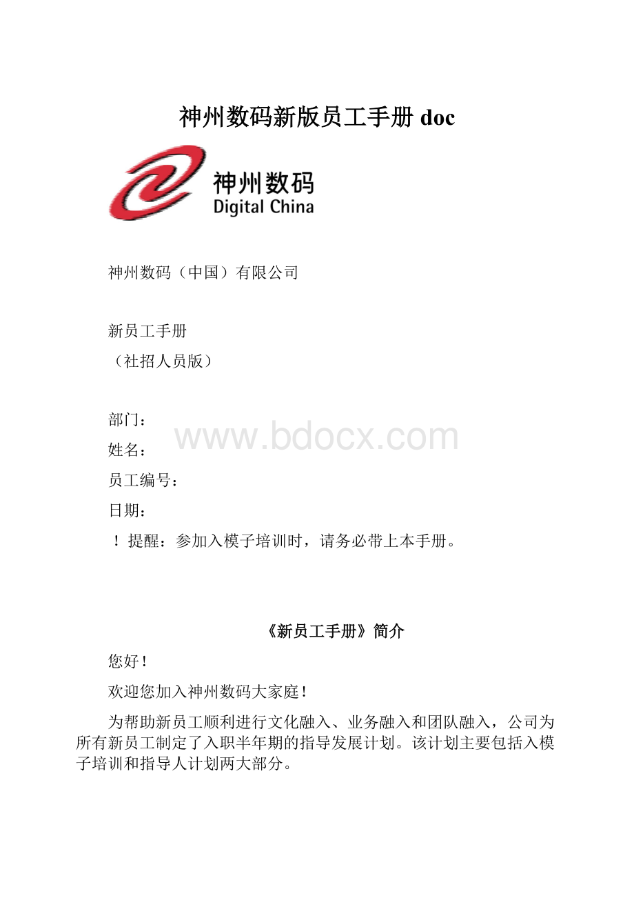 神州数码新版员工手册doc.docx_第1页