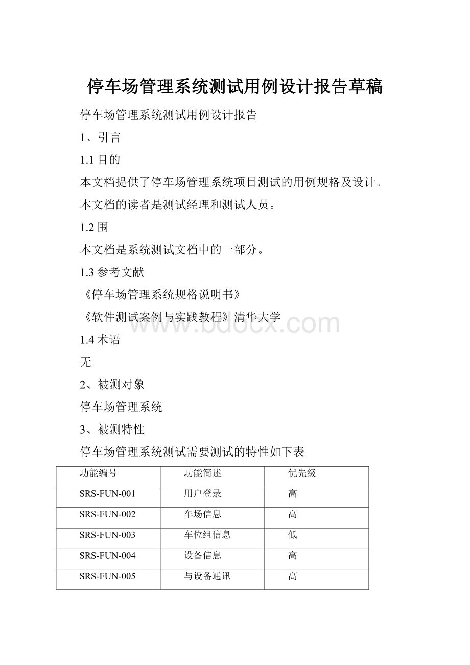 停车场管理系统测试用例设计报告草稿.docx