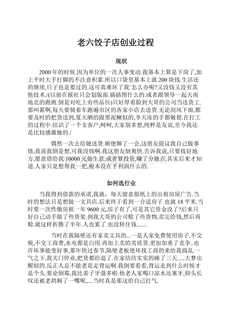 老六饺子店创业过程.docx_第1页