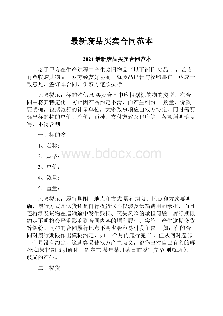 最新废品买卖合同范本.docx_第1页