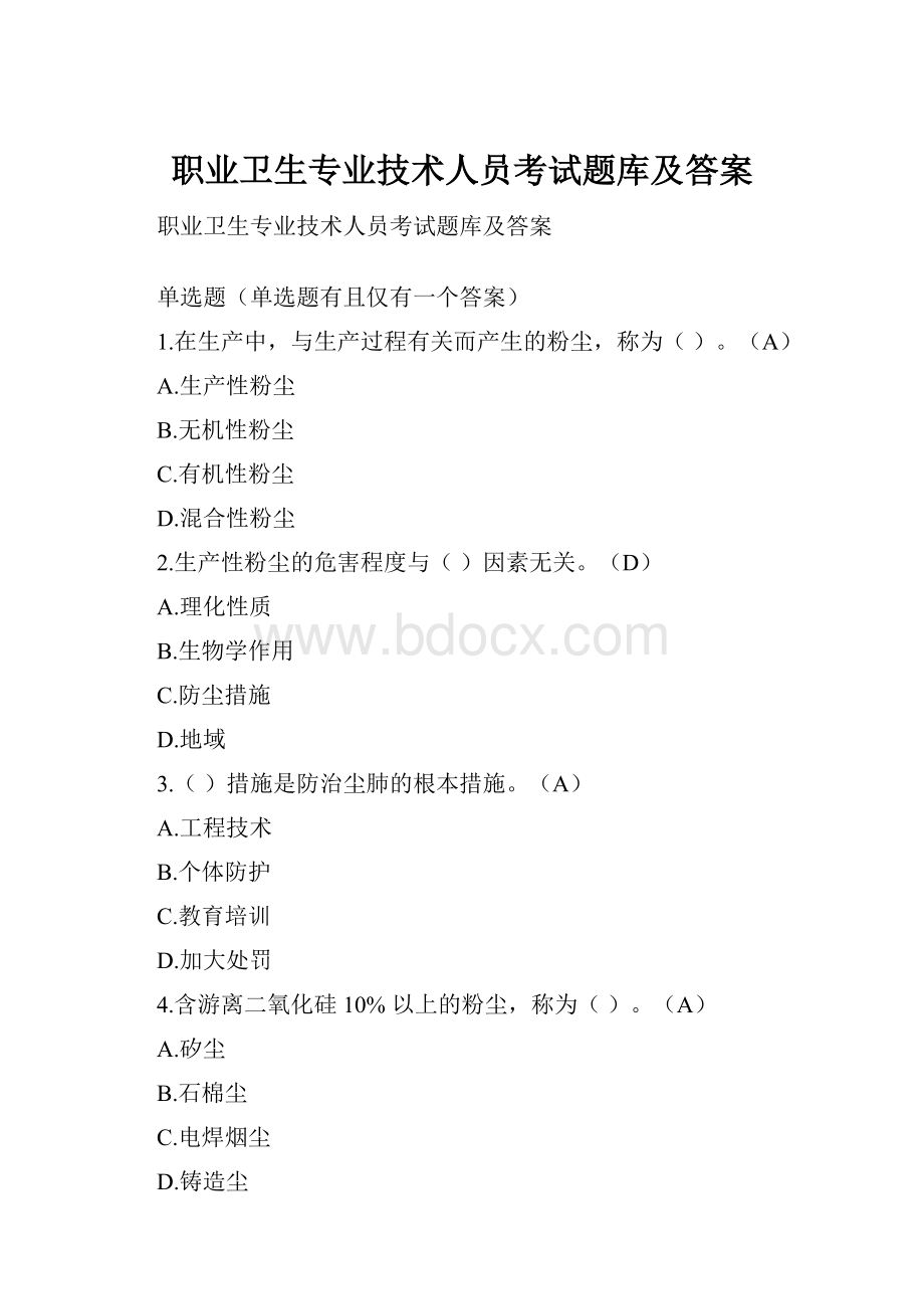 职业卫生专业技术人员考试题库及答案.docx