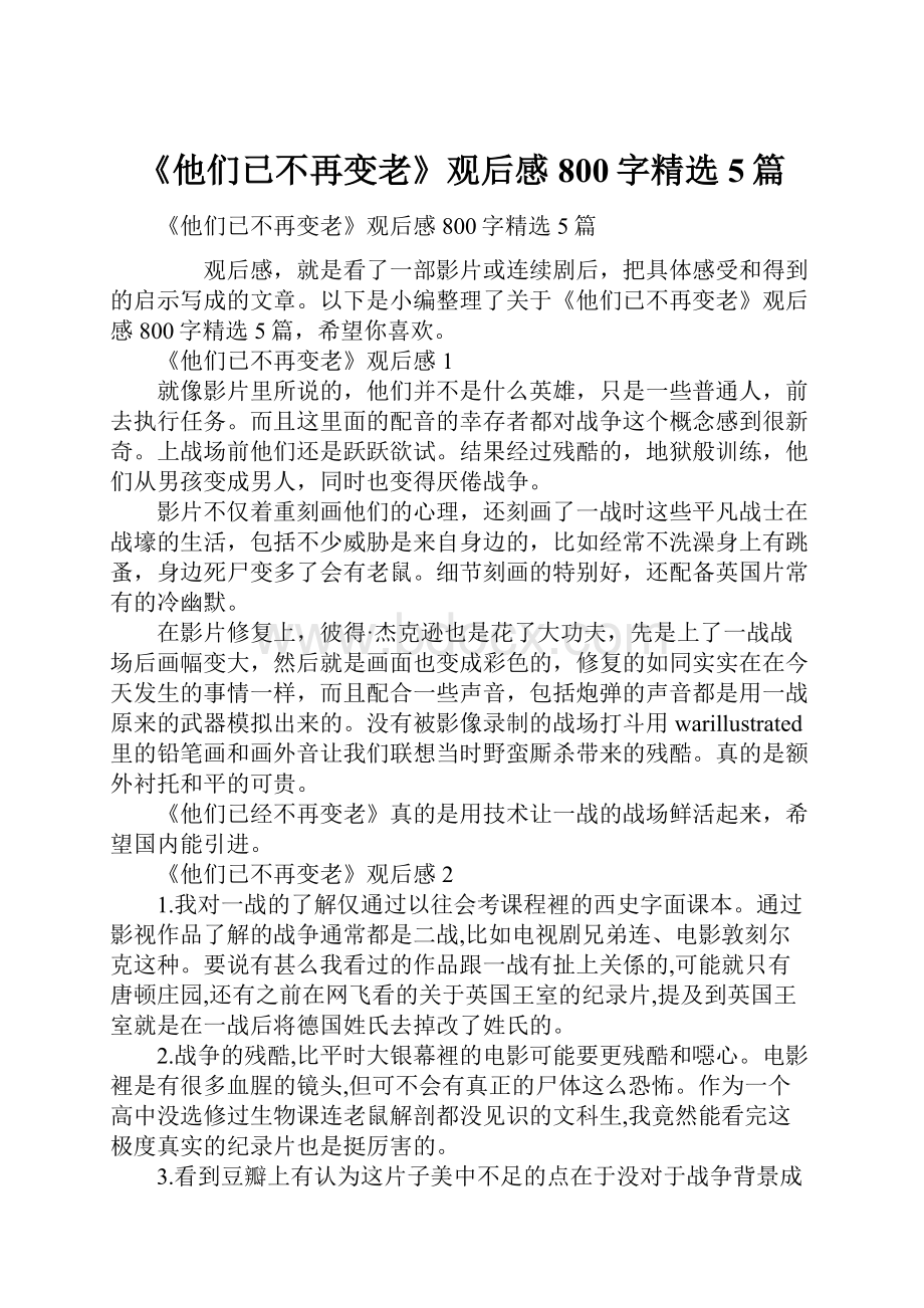 《他们已不再变老》观后感800字精选5篇.docx_第1页