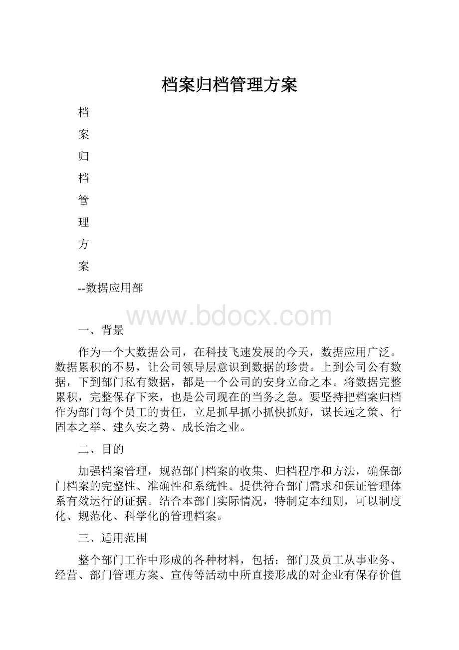 档案归档管理方案.docx