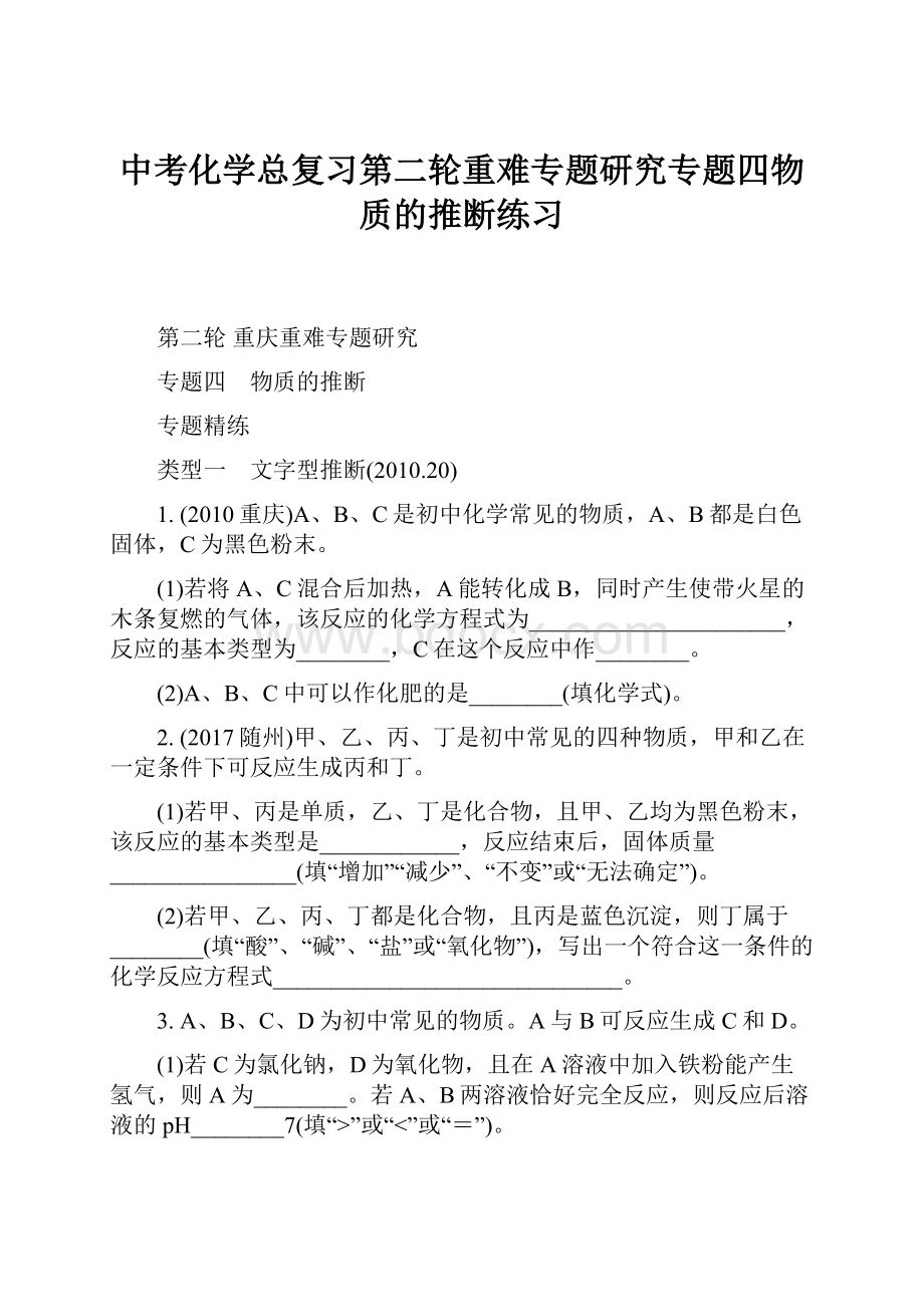 中考化学总复习第二轮重难专题研究专题四物质的推断练习.docx