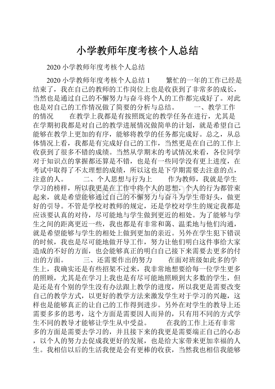 小学教师年度考核个人总结.docx_第1页