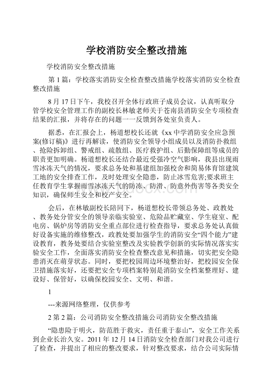 学校消防安全整改措施.docx