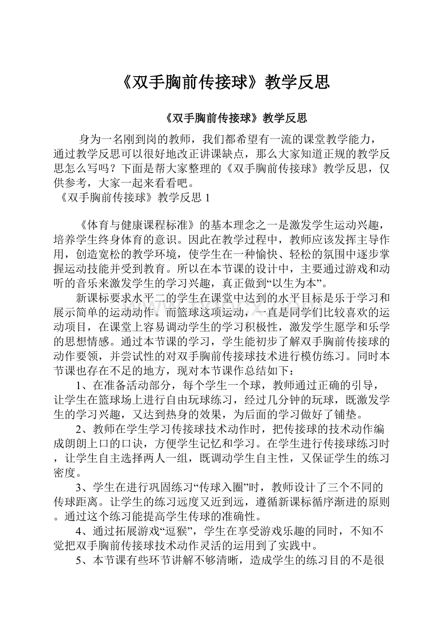 《双手胸前传接球》教学反思.docx