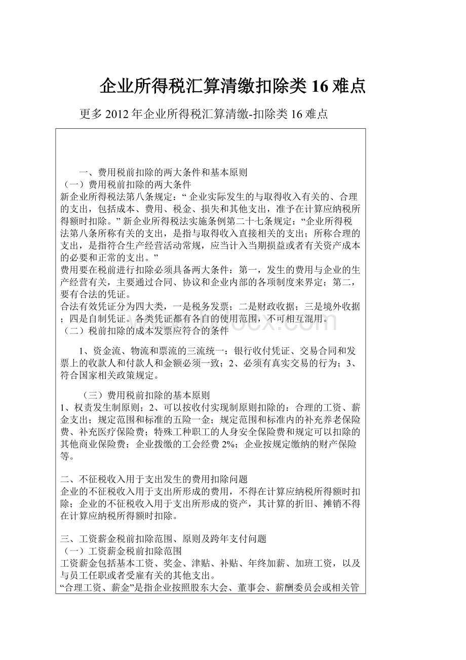 企业所得税汇算清缴扣除类16难点.docx_第1页