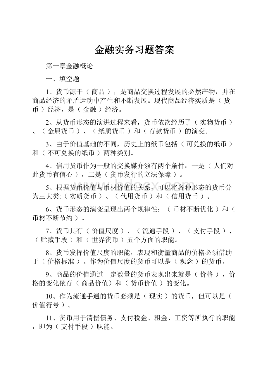 金融实务习题答案.docx_第1页