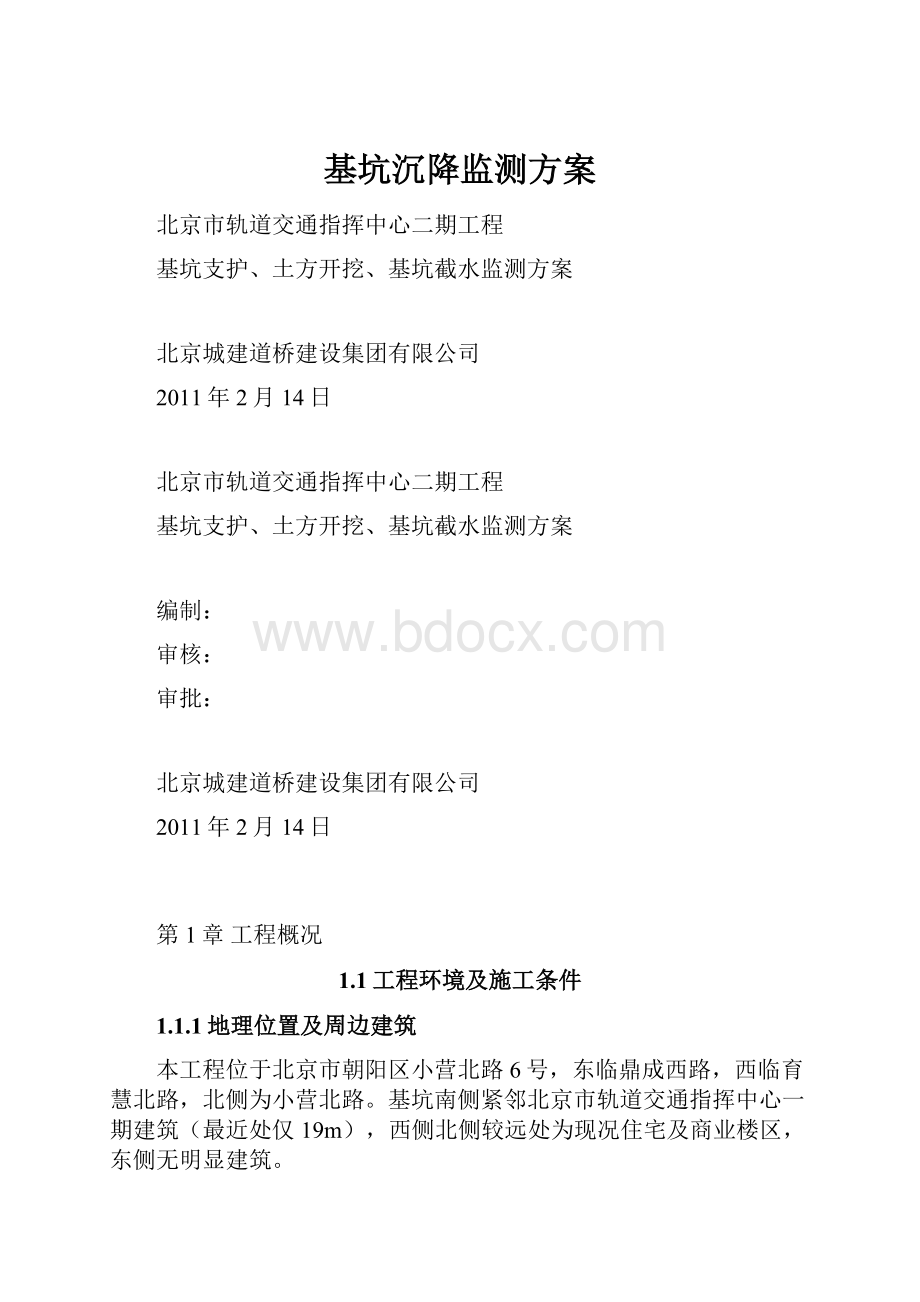 基坑沉降监测方案.docx_第1页