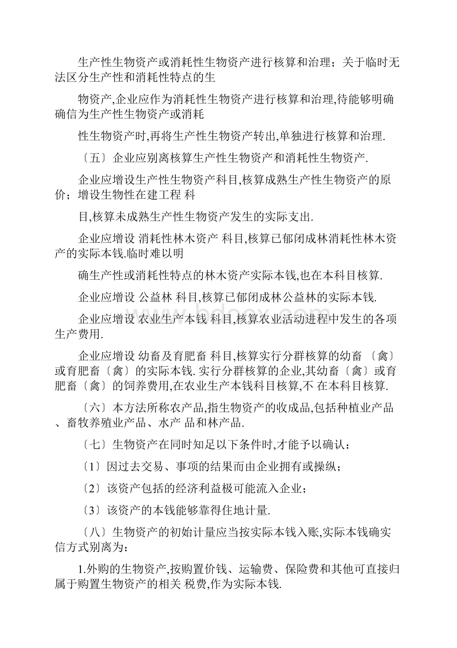 畜牧业会计核算方法.docx_第2页