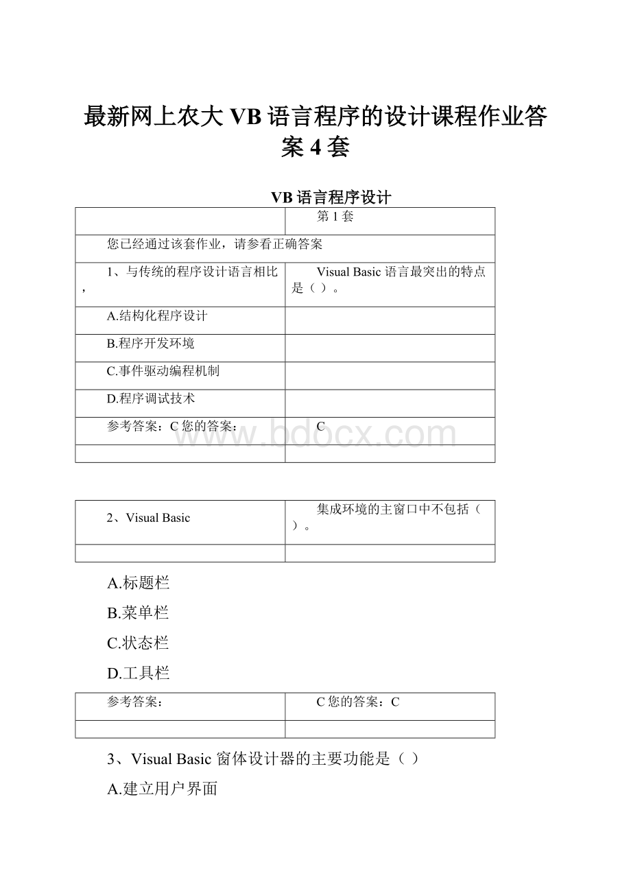 最新网上农大VB语言程序的设计课程作业答案4套.docx_第1页