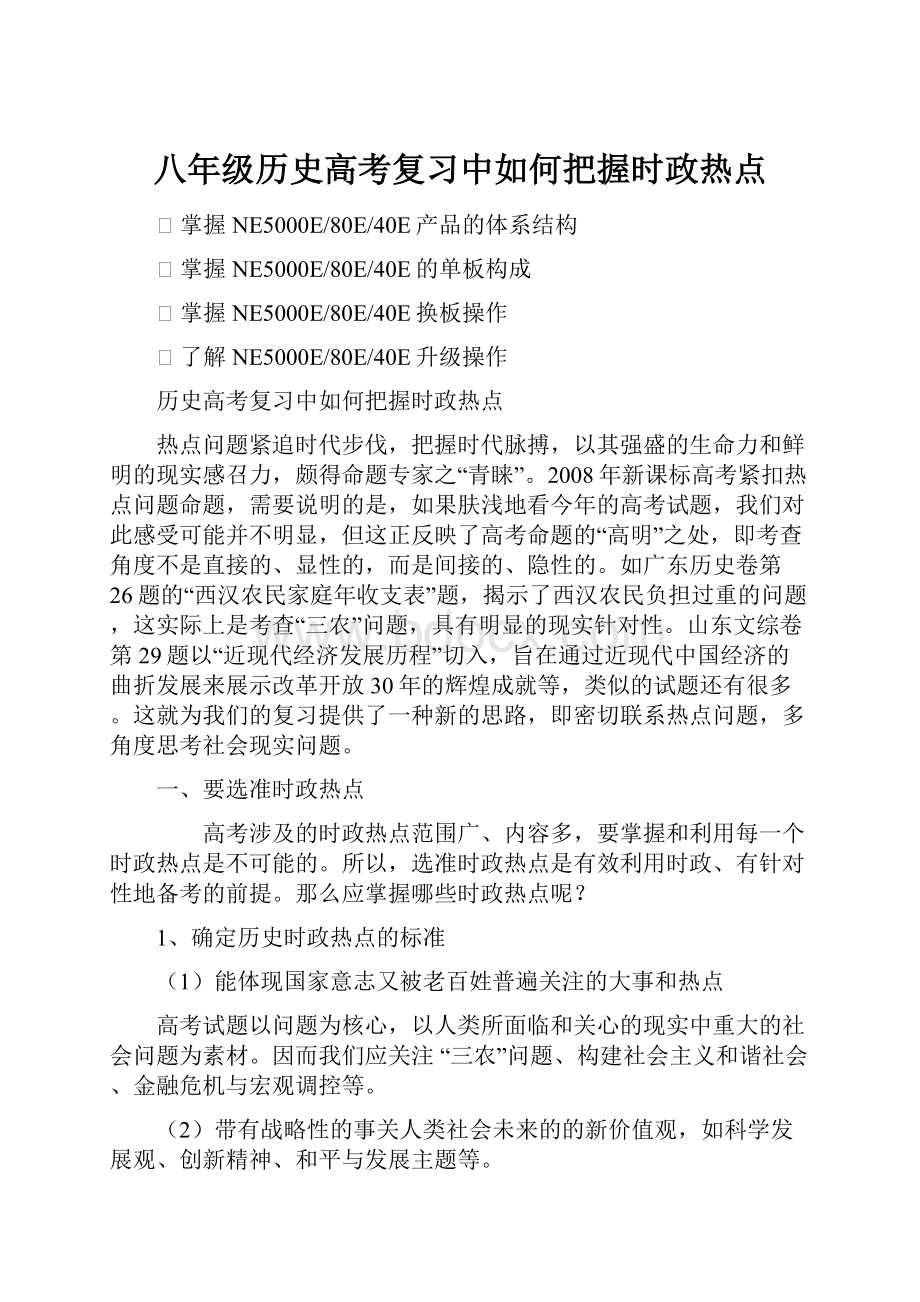 八年级历史高考复习中如何把握时政热点.docx