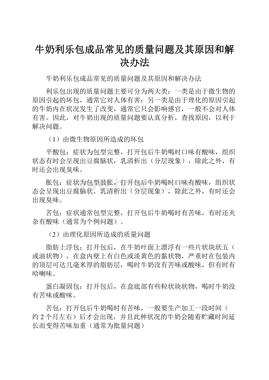 牛奶利乐包成品常见的质量问题及其原因和解决办法.docx_第1页