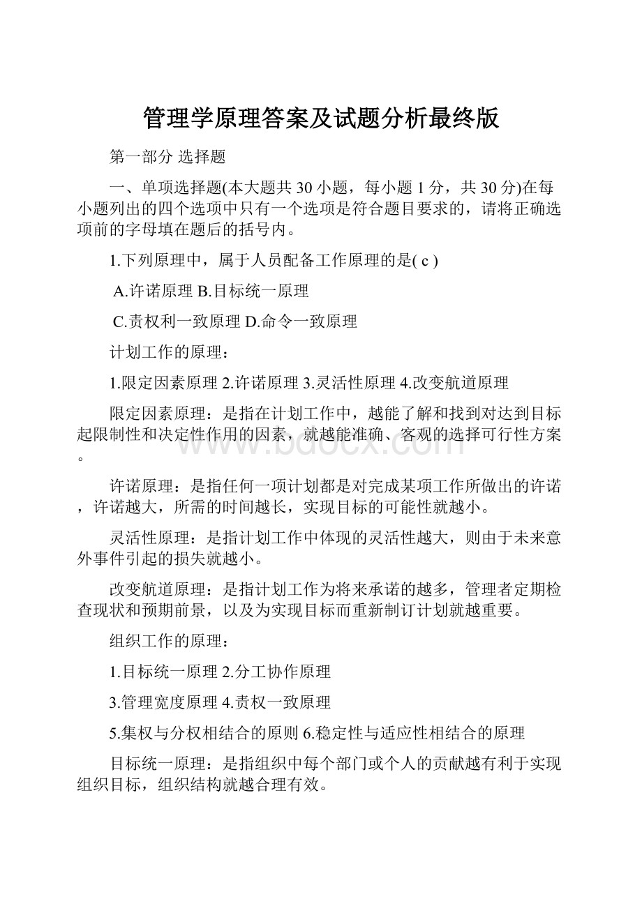 管理学原理答案及试题分析最终版.docx