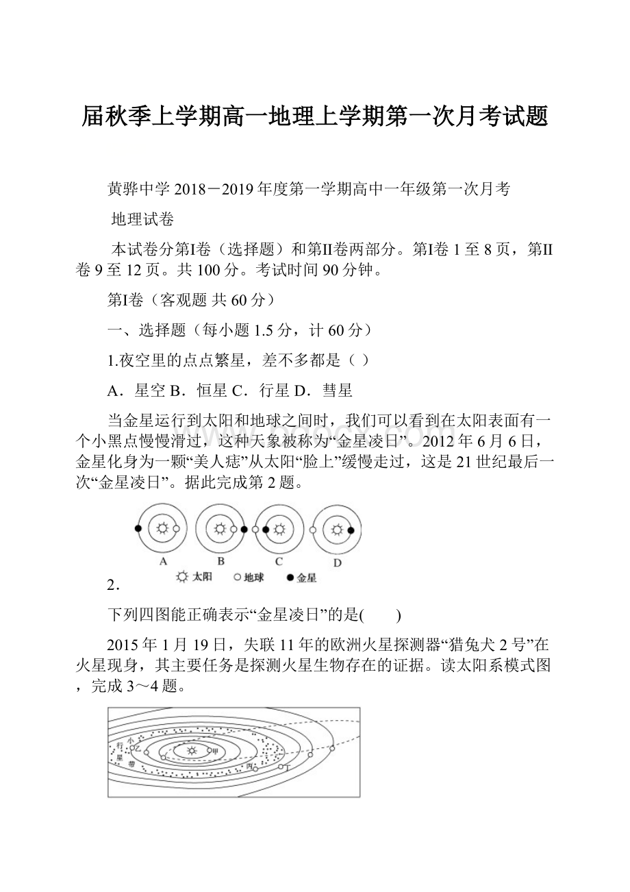 届秋季上学期高一地理上学期第一次月考试题.docx