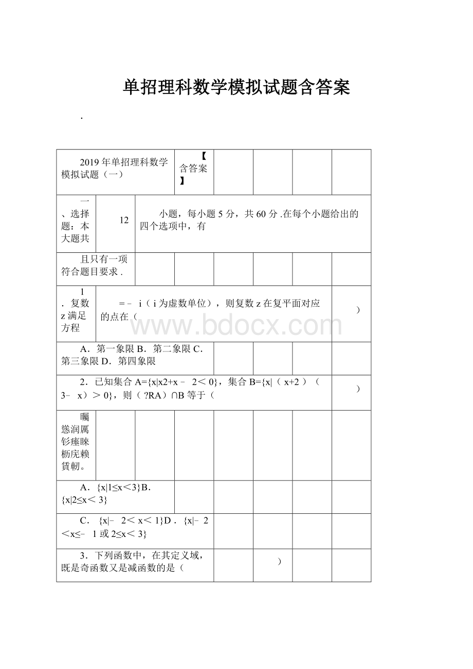 单招理科数学模拟试题含答案.docx_第1页