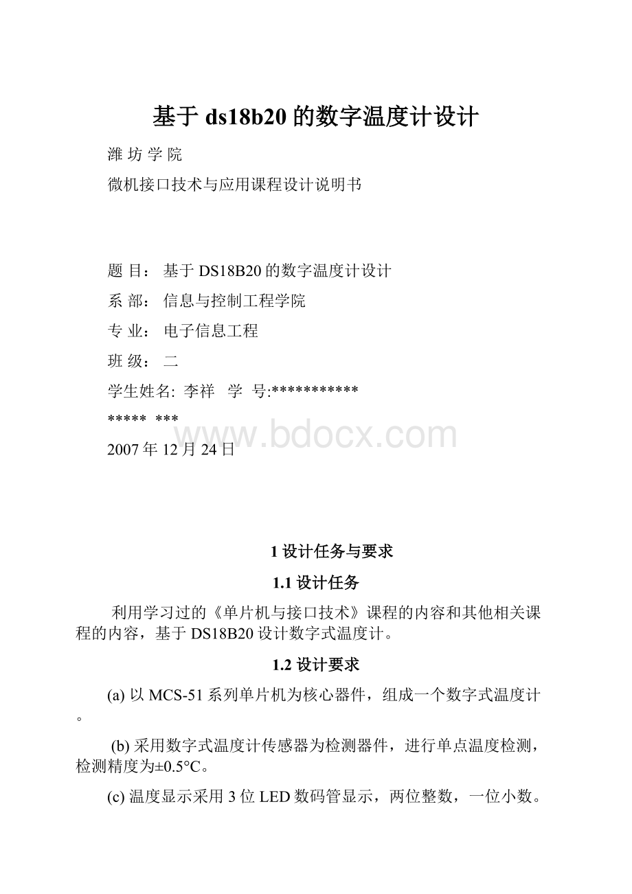 基于ds18b20的数字温度计设计.docx_第1页