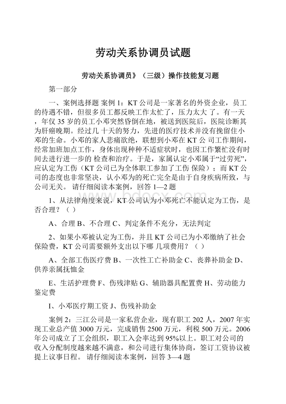 劳动关系协调员试题.docx_第1页