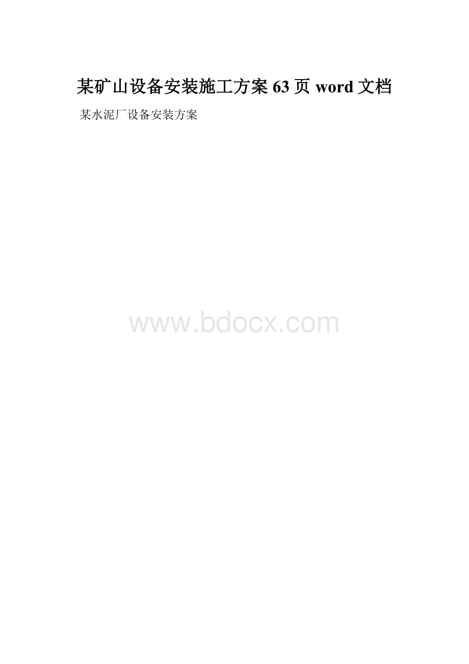 某矿山设备安装施工方案63页word文档.docx_第1页