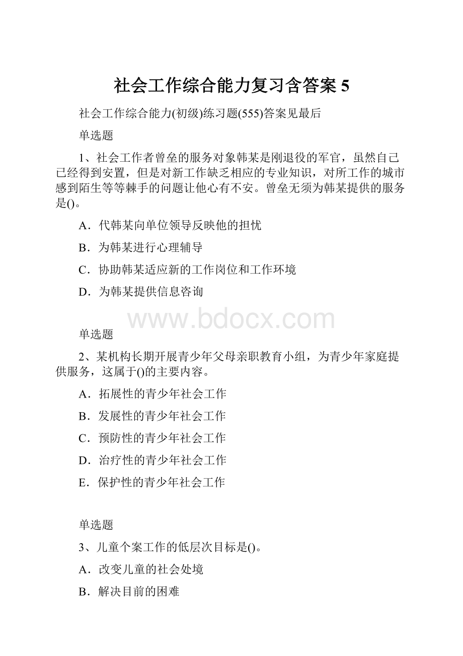 社会工作综合能力复习含答案5.docx_第1页