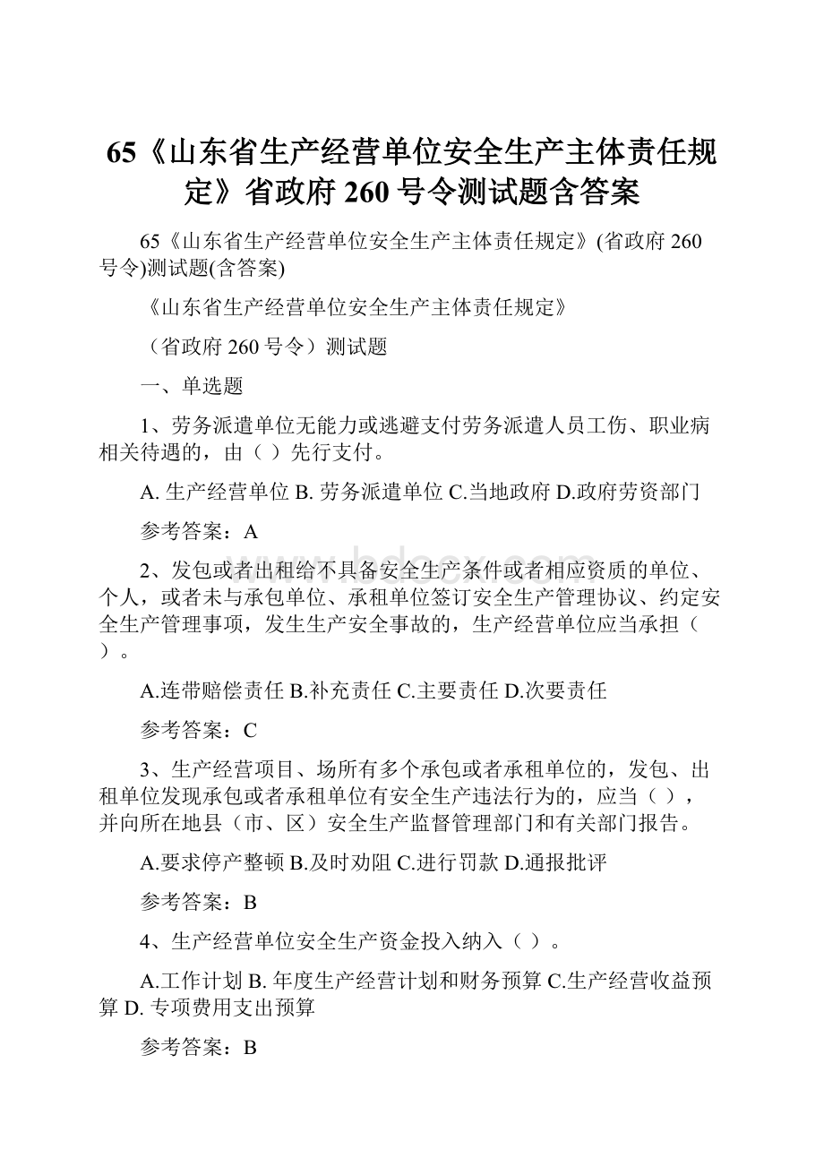 65《山东省生产经营单位安全生产主体责任规定》省政府260号令测试题含答案.docx