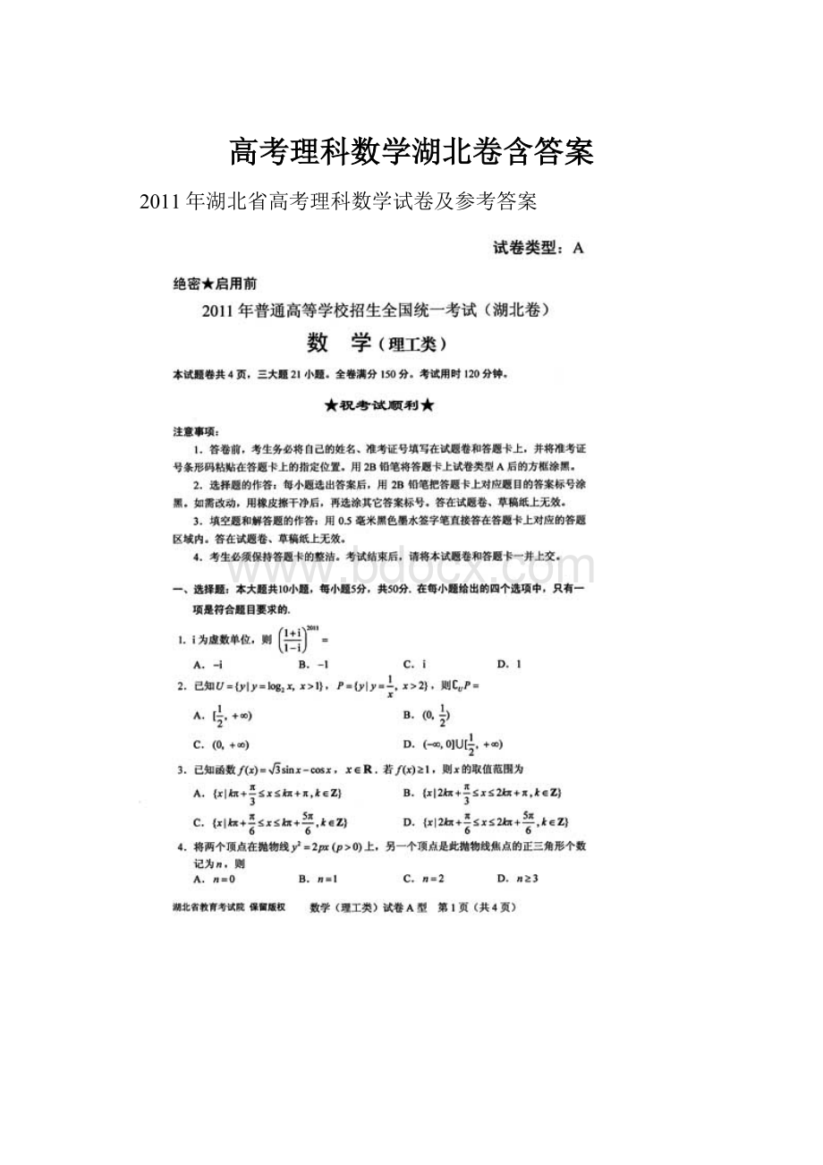 高考理科数学湖北卷含答案.docx