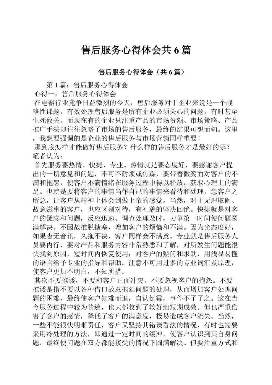 售后服务心得体会共6篇.docx