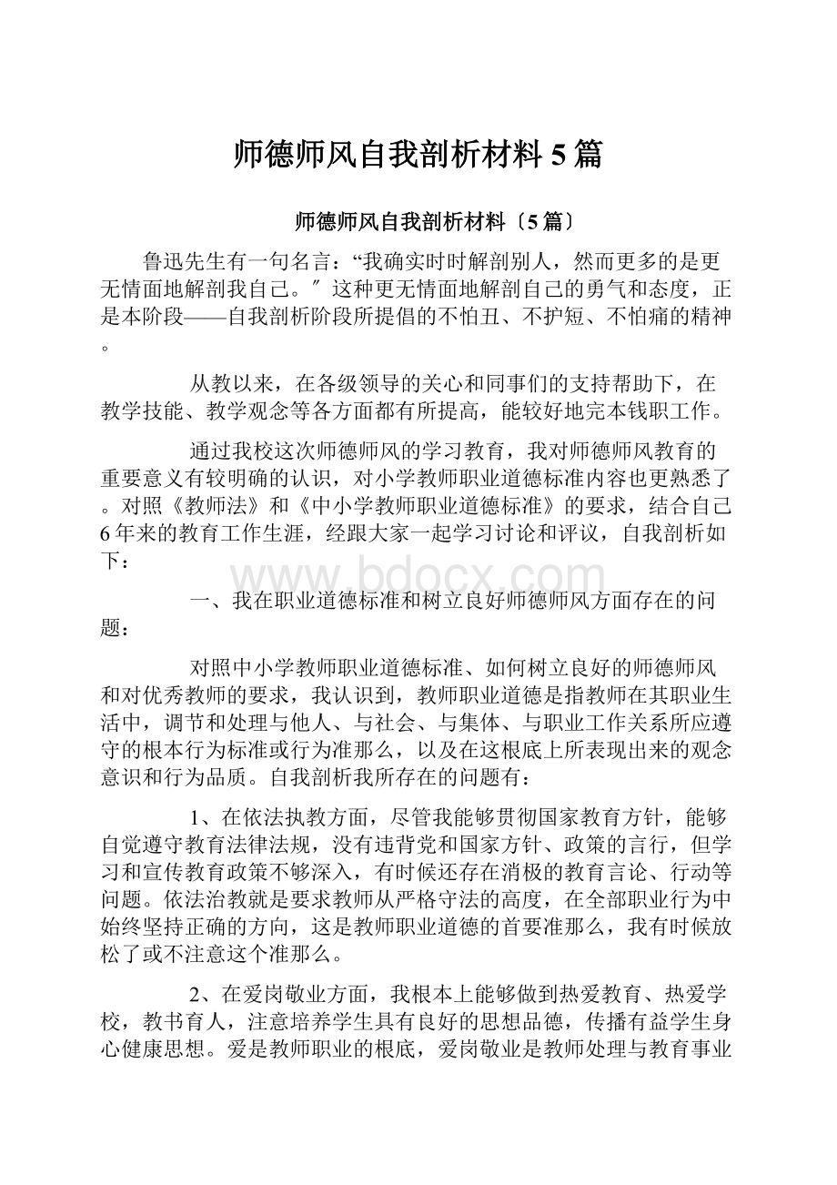 师德师风自我剖析材料5篇.docx_第1页