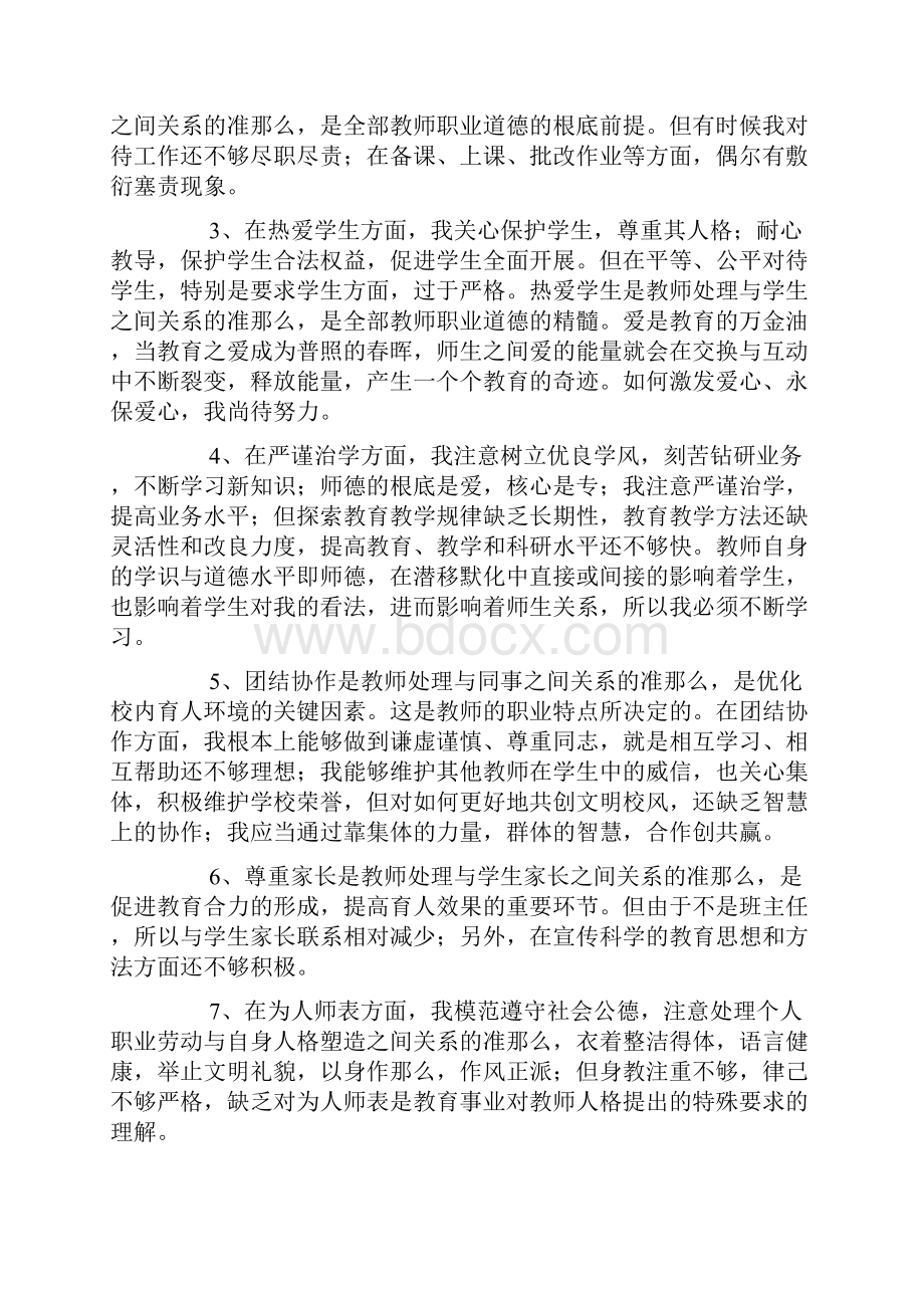 师德师风自我剖析材料5篇.docx_第2页