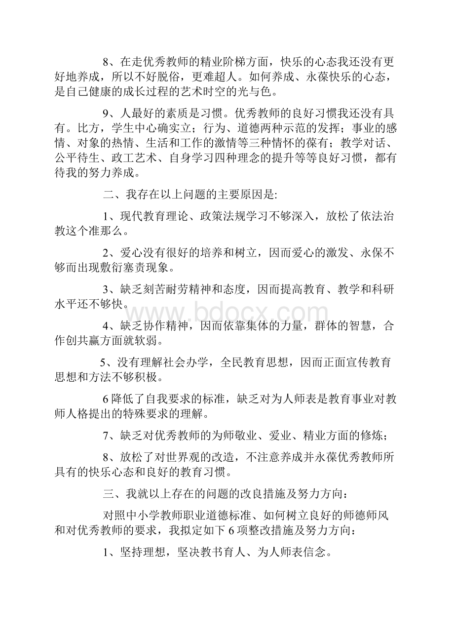 师德师风自我剖析材料5篇.docx_第3页