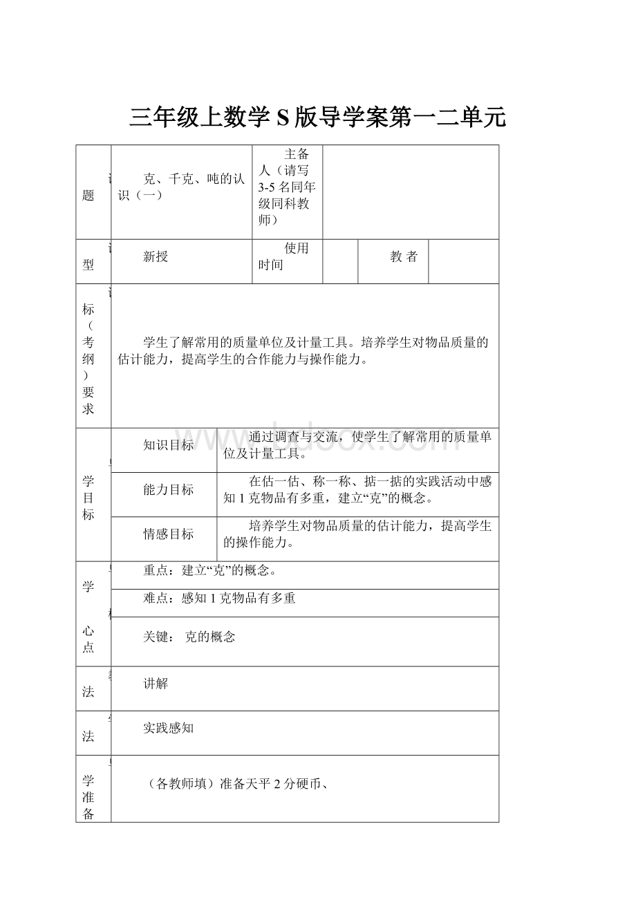 三年级上数学S版导学案第一二单元.docx