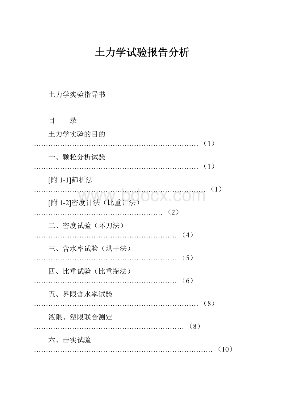 土力学试验报告分析.docx_第1页