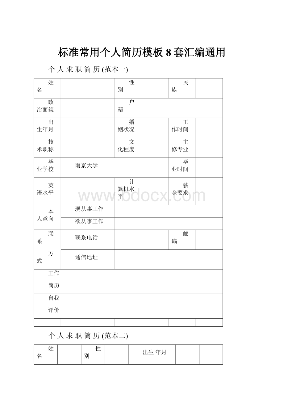 标准常用个人简历模板8套汇编通用.docx