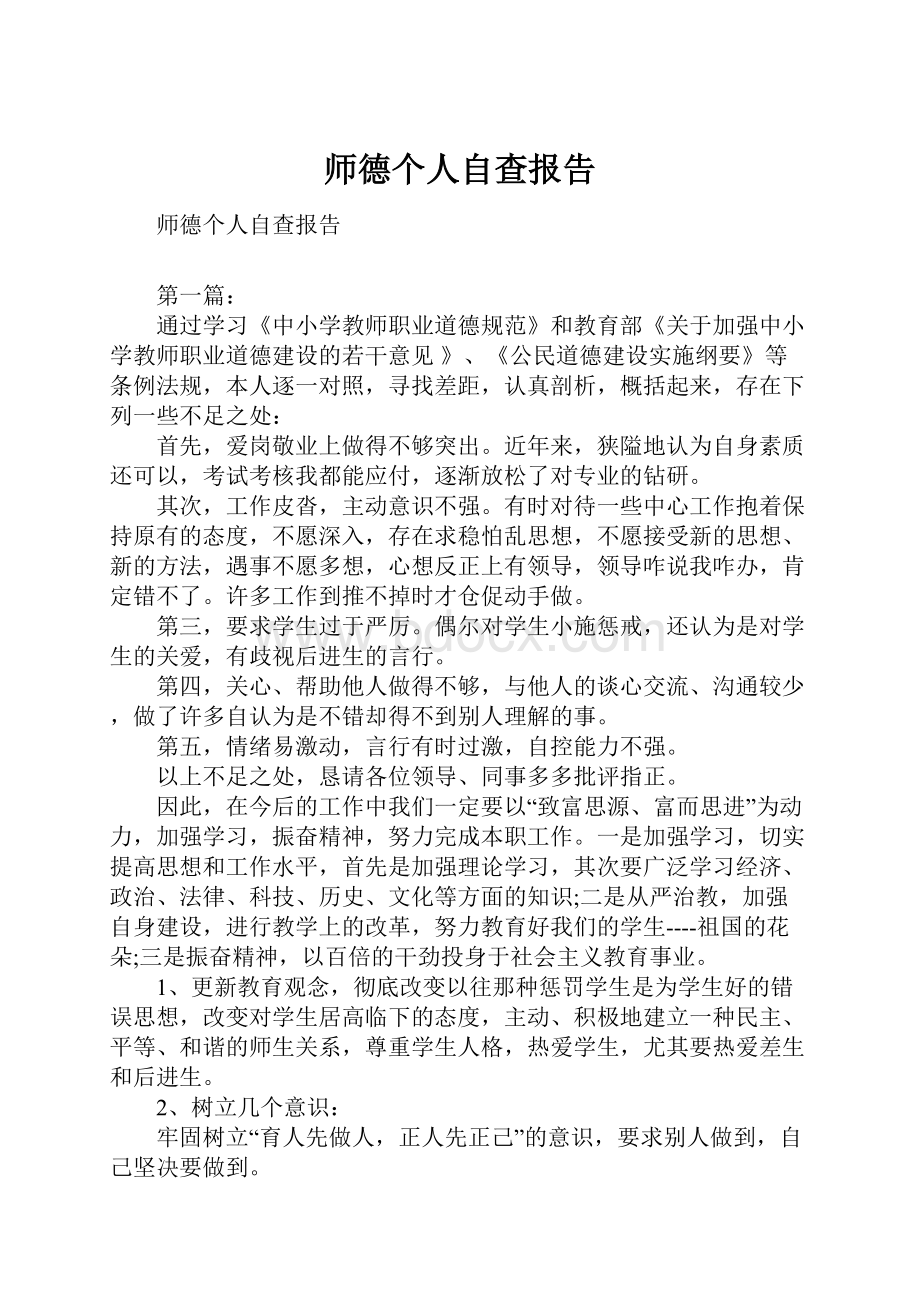 师德个人自查报告.docx_第1页