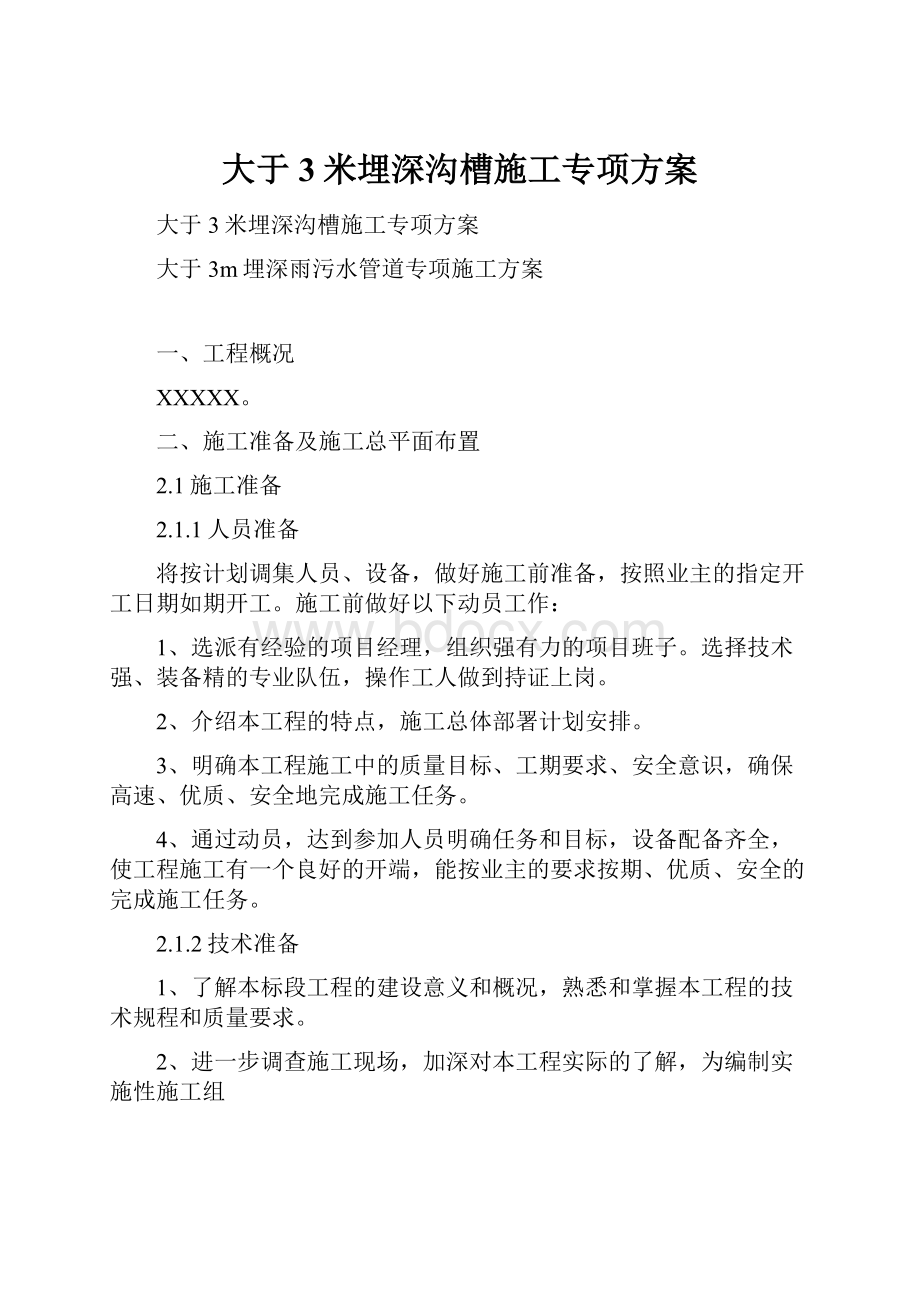 大于3米埋深沟槽施工专项方案.docx_第1页