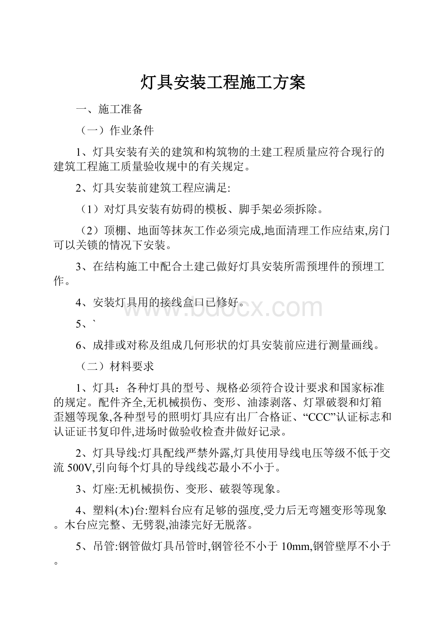 灯具安装工程施工方案.docx