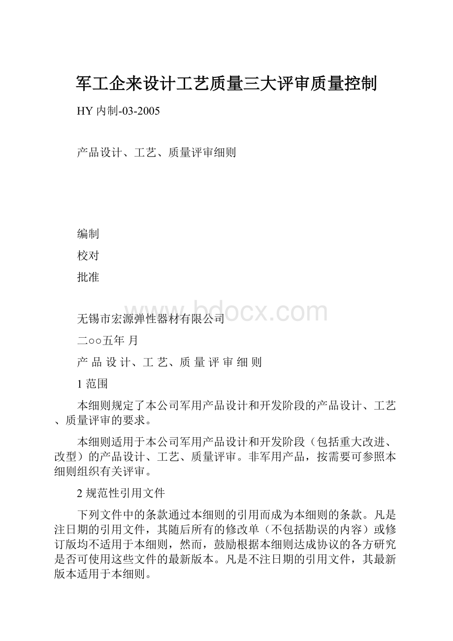 军工企来设计工艺质量三大评审质量控制.docx_第1页