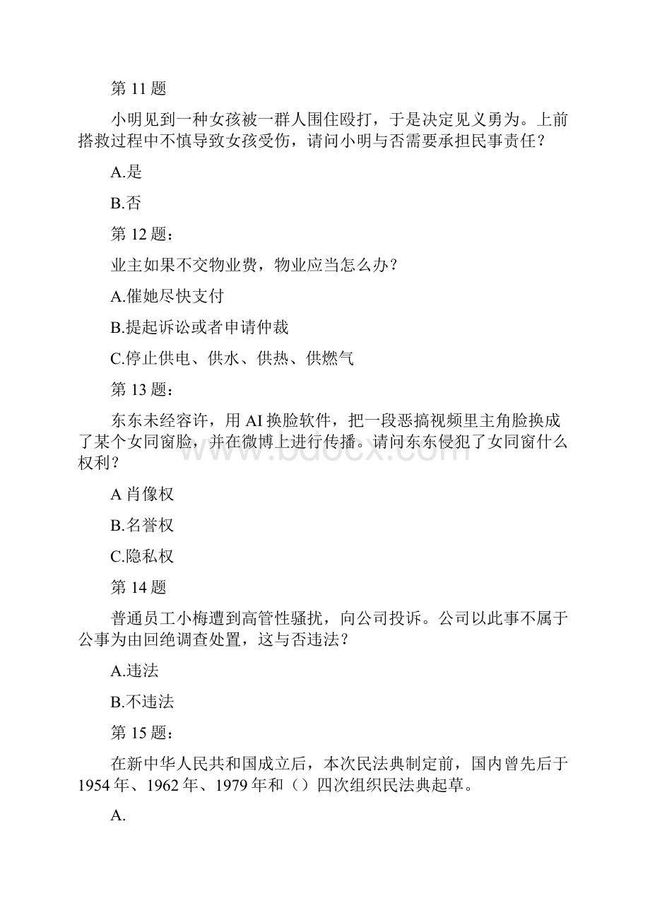 民法典知识竞赛题及答案知识点解说.docx_第3页