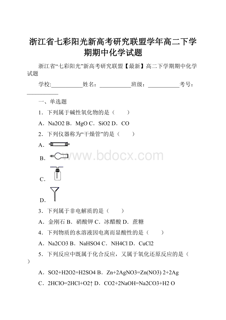 浙江省七彩阳光新高考研究联盟学年高二下学期期中化学试题.docx_第1页