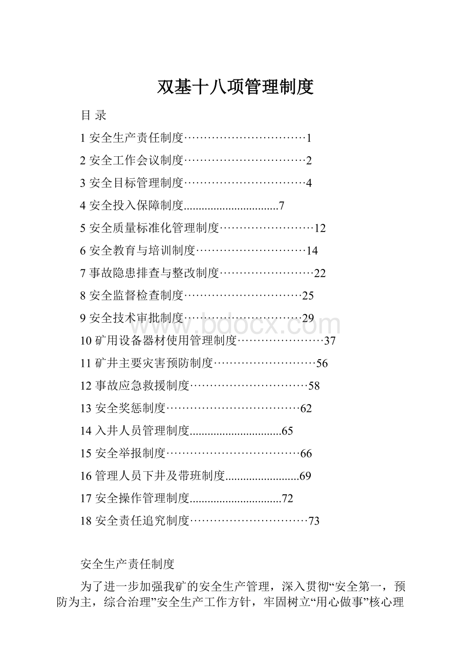 双基十八项管理制度.docx_第1页