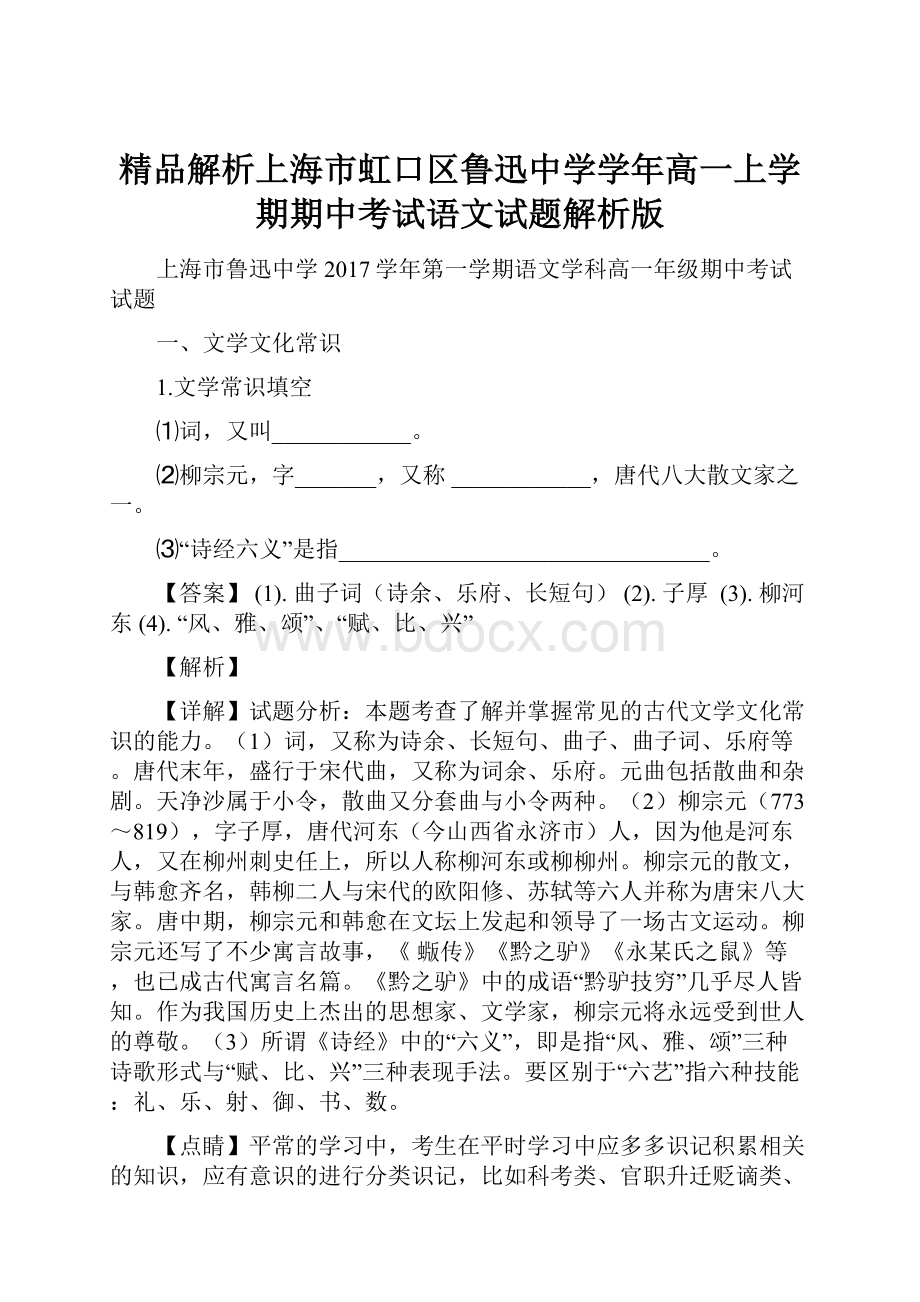 精品解析上海市虹口区鲁迅中学学年高一上学期期中考试语文试题解析版.docx_第1页