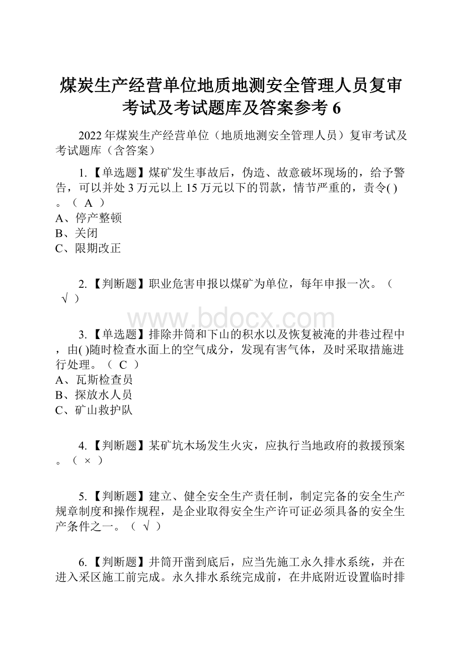 煤炭生产经营单位地质地测安全管理人员复审考试及考试题库及答案参考6.docx