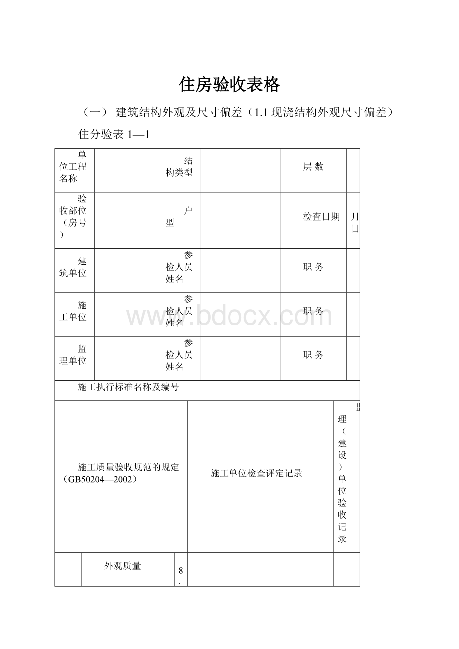 住房验收表格.docx