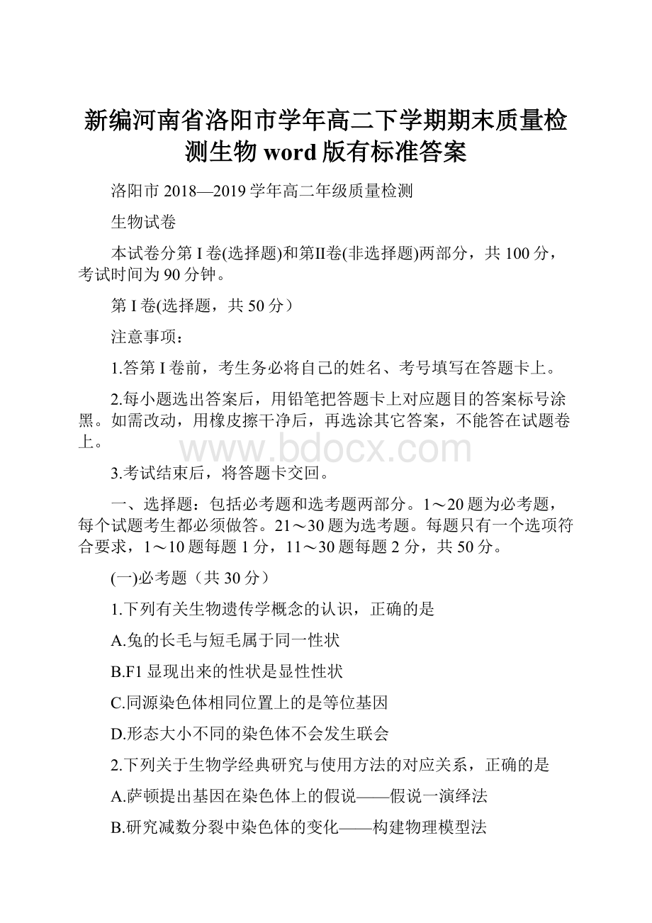 新编河南省洛阳市学年高二下学期期末质量检测生物word版有标准答案.docx